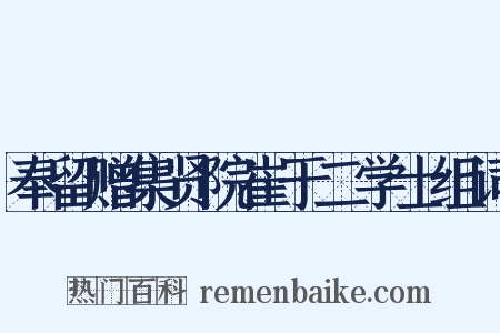 奉留赠集贤院崔于二学士组词是什么意思的图片